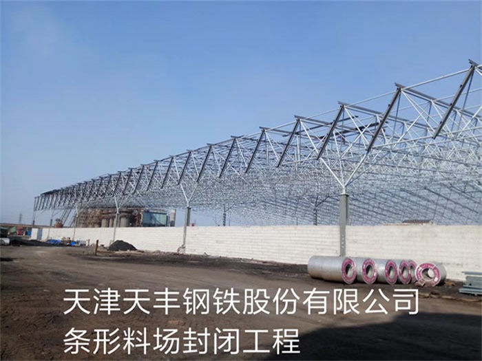 格尔木天丰钢铁股份有限公司条形料场封闭工程