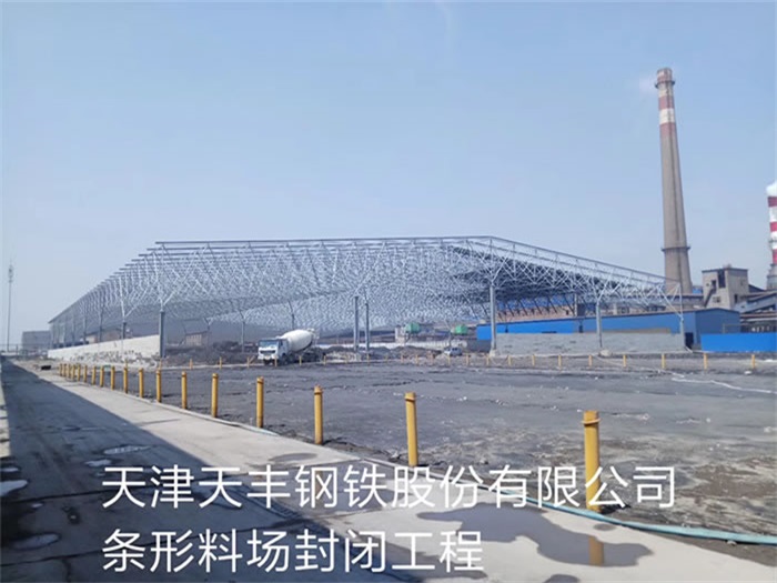 格尔木天丰钢铁股份有限公司条形料场封闭工程